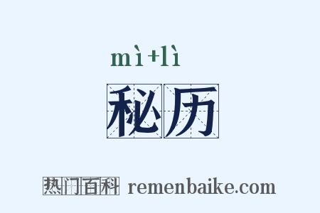 秘历是什么意思的图片